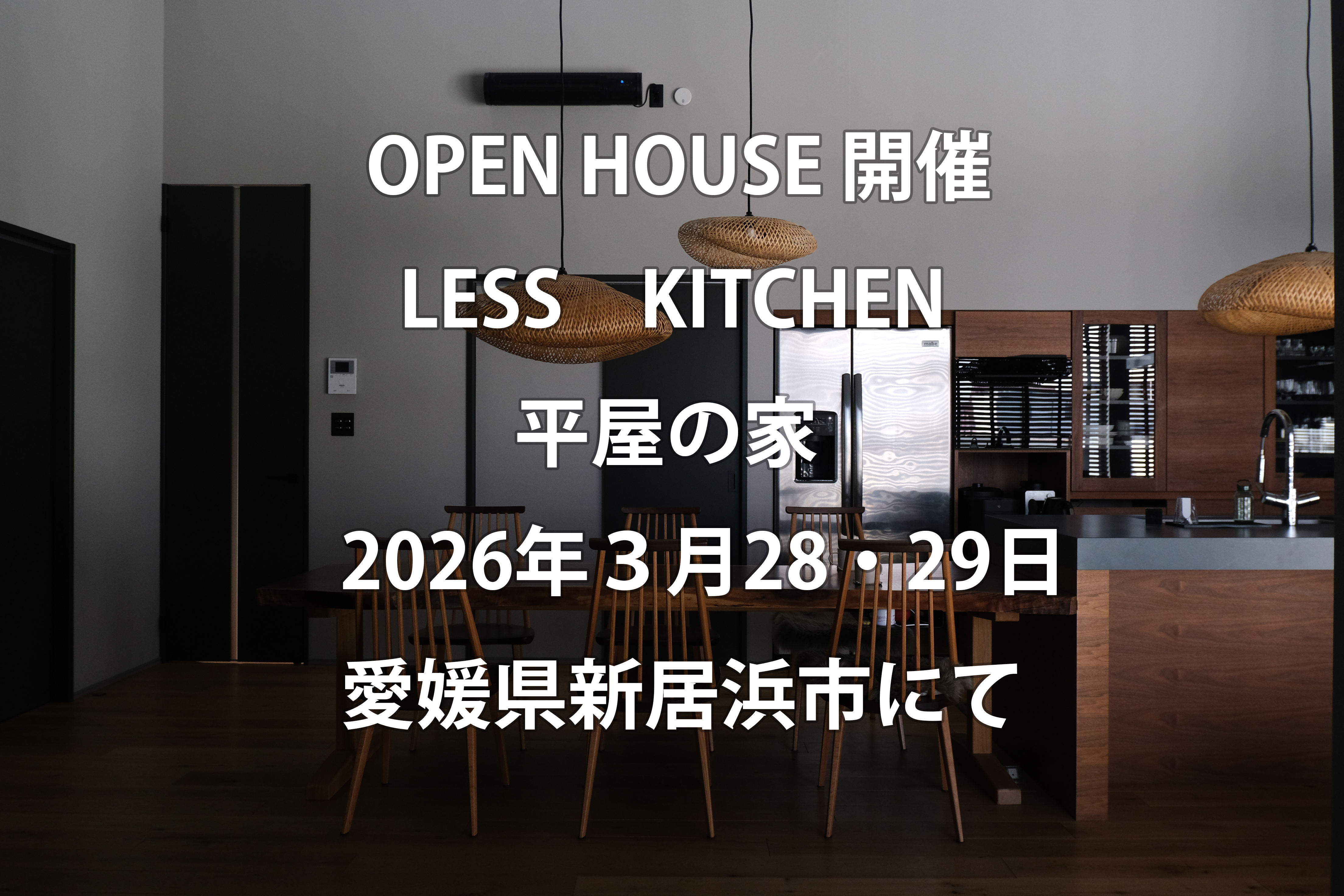 LESS KITCHEN 平屋の家 オープンハウス